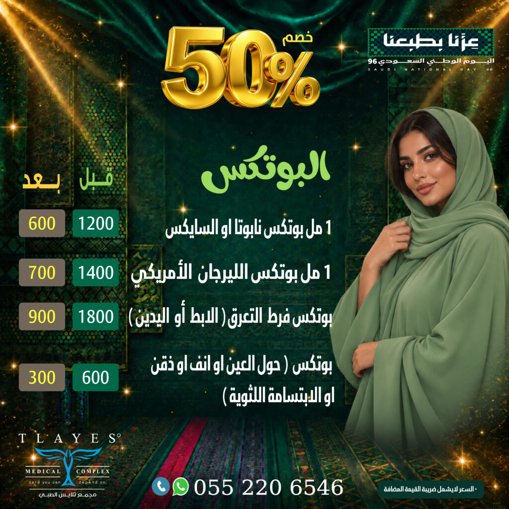 عرض البوتكس - مجمع تلايس الطبي