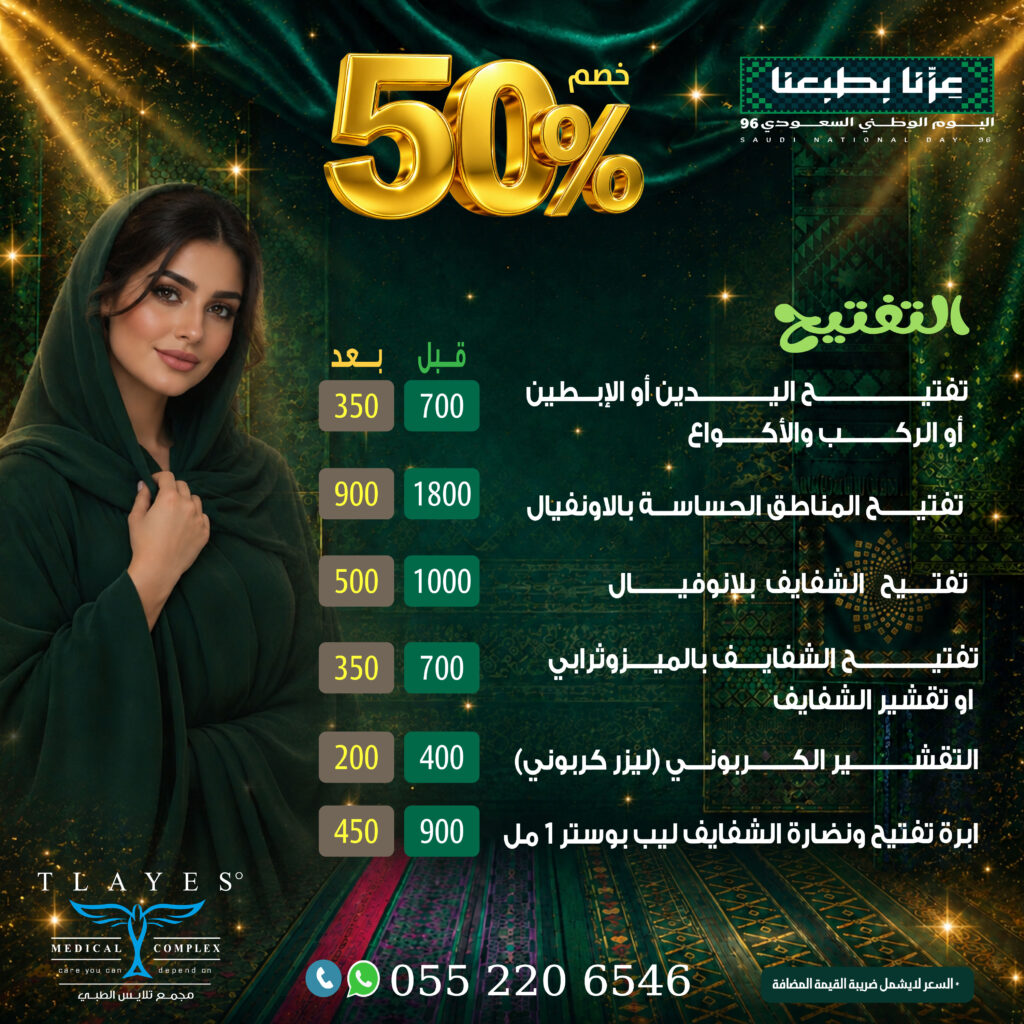 عرض التفتيح - مجمع تلايس الطبي