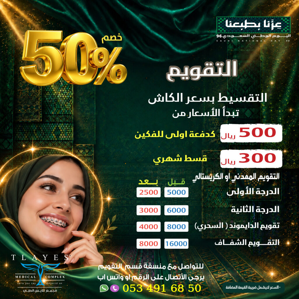 عرض التقويم - مجمع تلايس الطبي