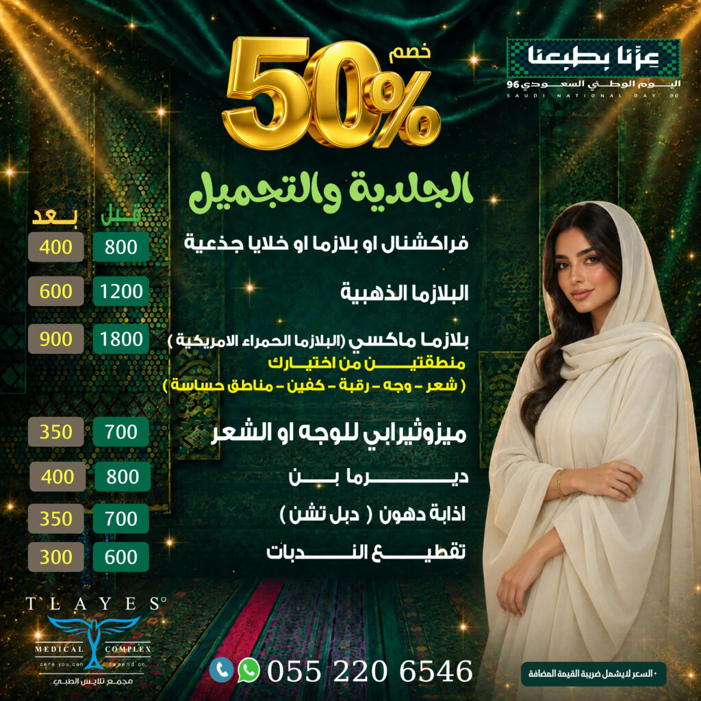 عرض الجلدية والتجميل - مجمع تلايس الطبي