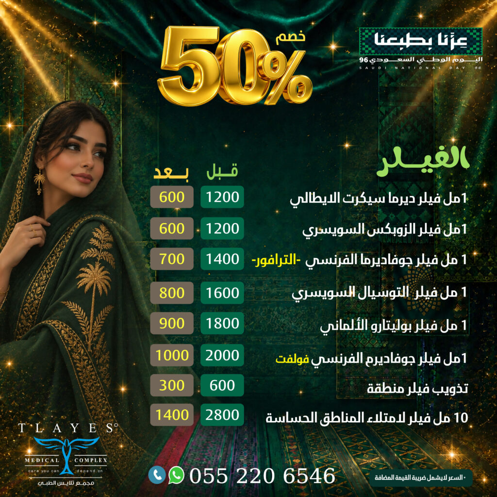 عرض الفيلر - مجمع تلايس الطبي