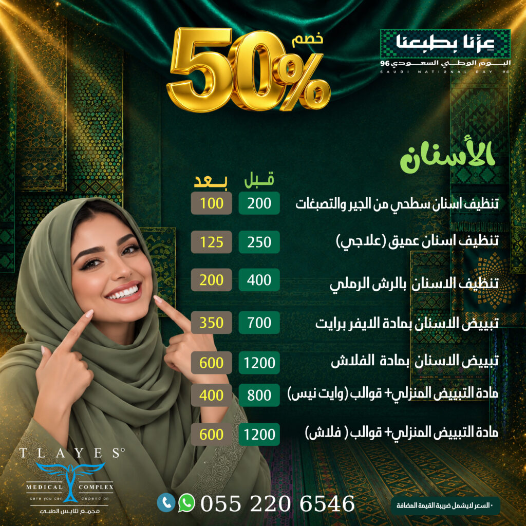 عرض تنظيف وتبييض الأسنان - مجمع تلايس الطبي