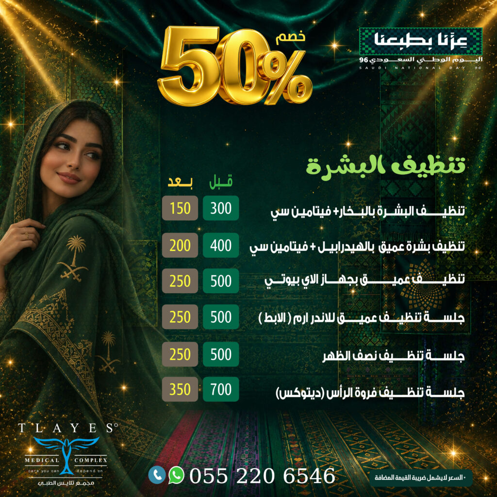 عرض تنظيف البشرة - مجمع تلايس الطبي