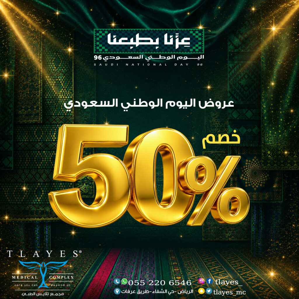 عرض خصم 50٪ - مجمع تلايس الطبي