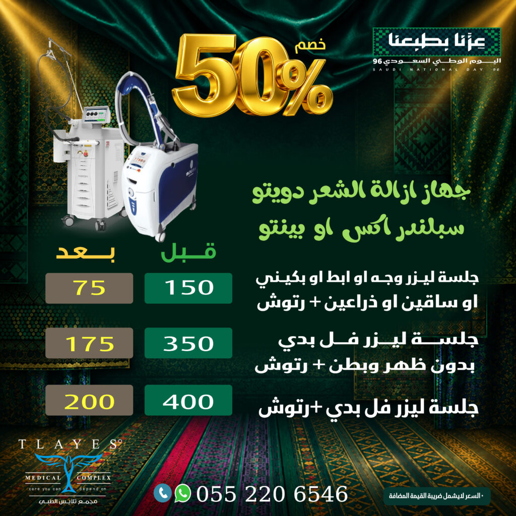 عرض الليزر - مجمع تلايس الطبي