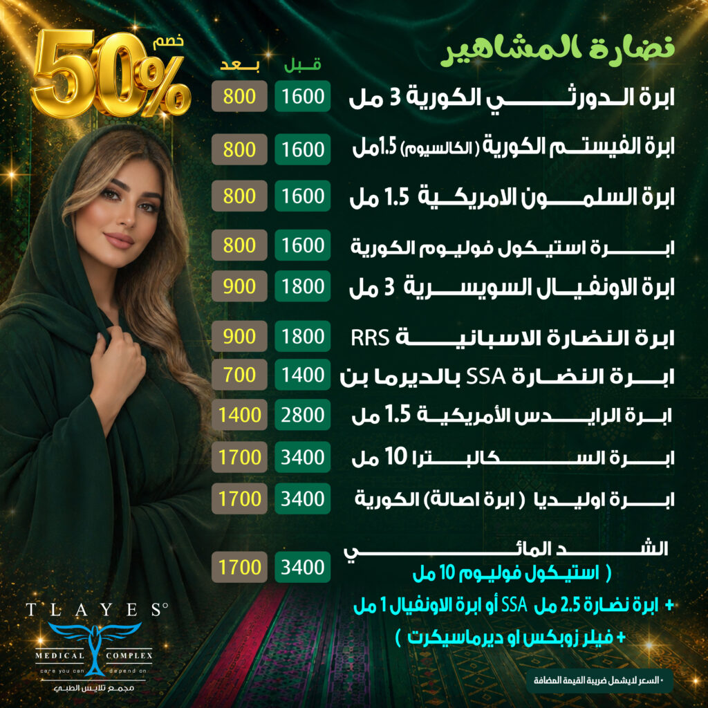 عرض نضارة المشاهير - مجمع تلايس الطبي